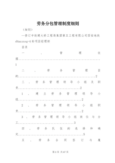 劳务分包管理制度细则.docx