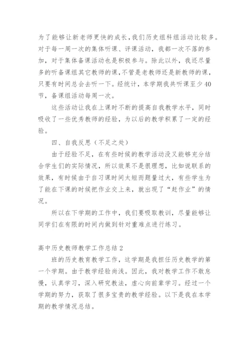 高中历史教师教学工作总结.docx