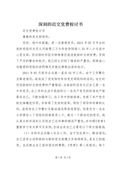 深刻的迟交党费检讨书 (3).docx