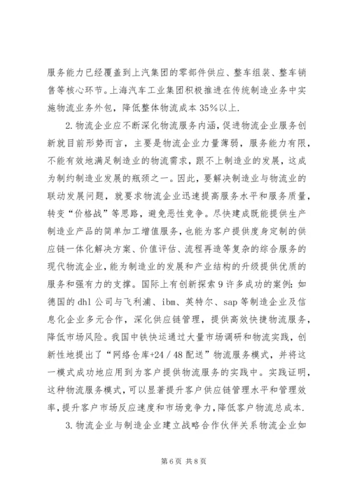 关于制造与物流行业联合发展思考.docx