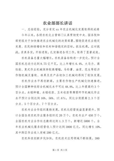 农业部部长讲话.docx