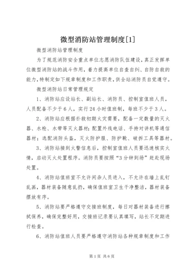 微型消防站管理制度[1].docx