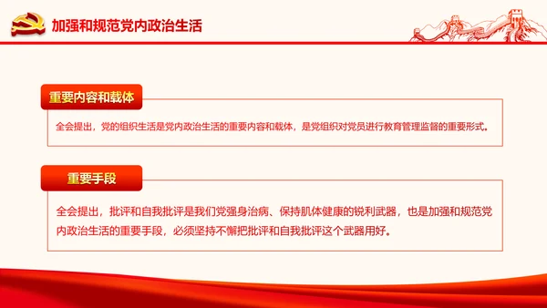 严肃党内监督全面从严治党六中全会PPT