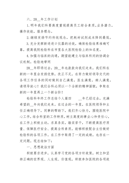 2023年检验科年终工作总结个人(五篇).docx