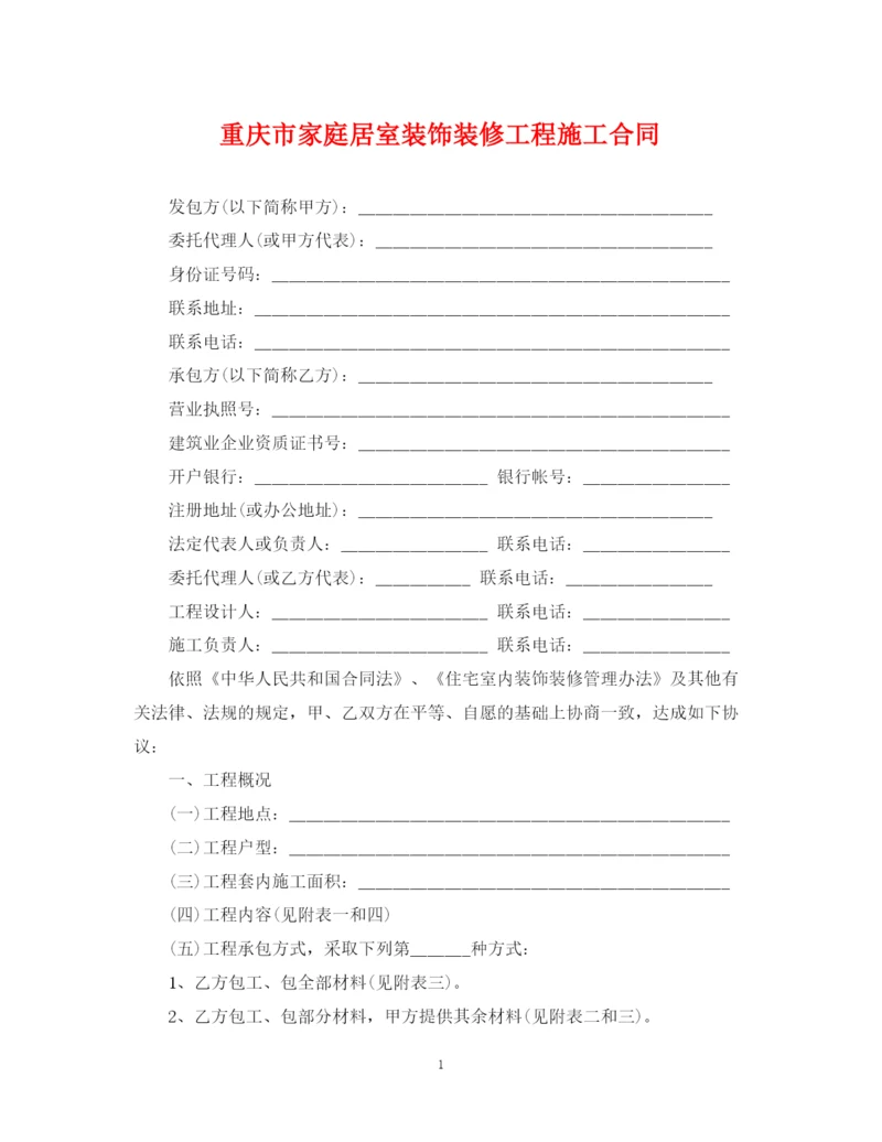 2023年重庆市家庭居室装饰装修工程施工合同.docx