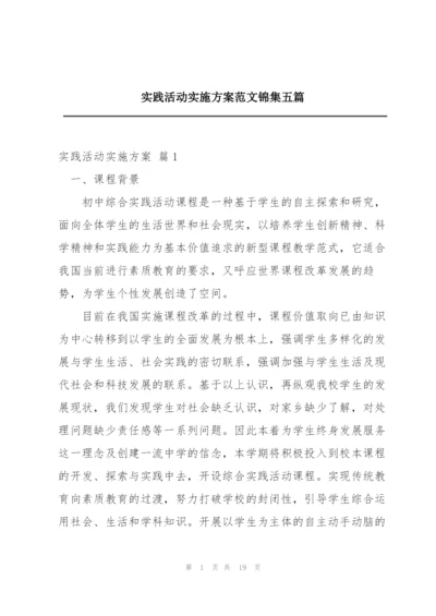 实践活动实施方案范文锦集五篇.docx