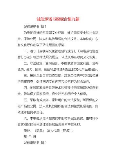 诚信承诺书模板合集九篇