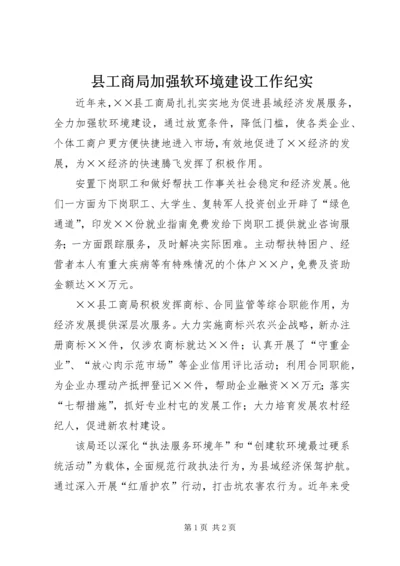 县工商局加强软环境建设工作纪实.docx