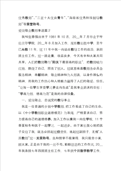 爱岗敬业教师事迹11篇