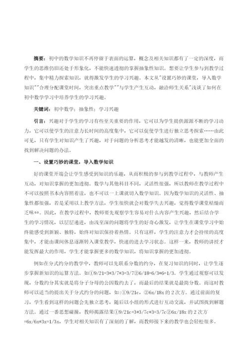 浅谈如何在初中数学学习中培养学生的学习兴趣.docx