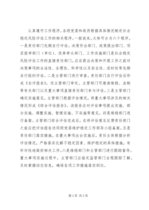 关于完善社会稳定风险评估机制心得体会.docx