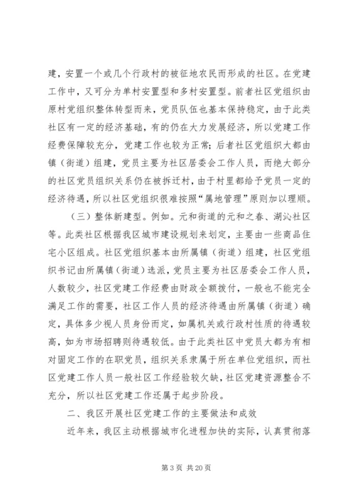 社区党建工作调研报告 (8).docx