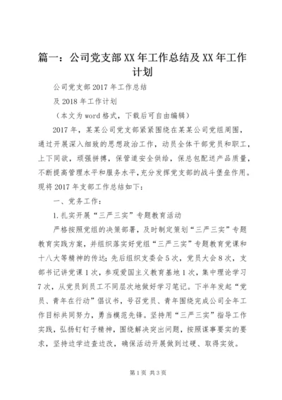 篇一：公司党支部XX年工作总结及XX年工作计划 (4).docx