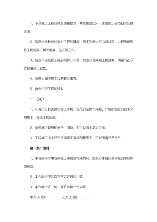 学校维修工程合同