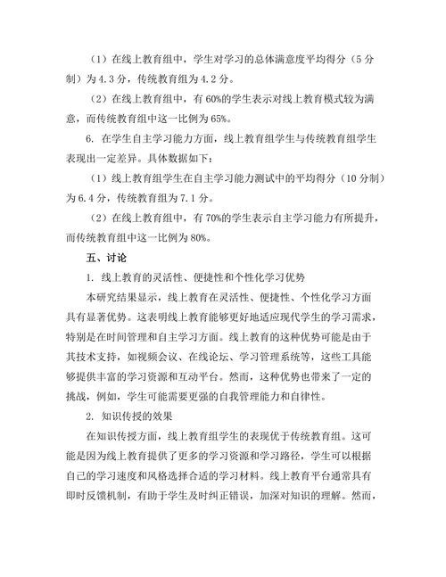 线上教育的效果与传统教育的比较研究
