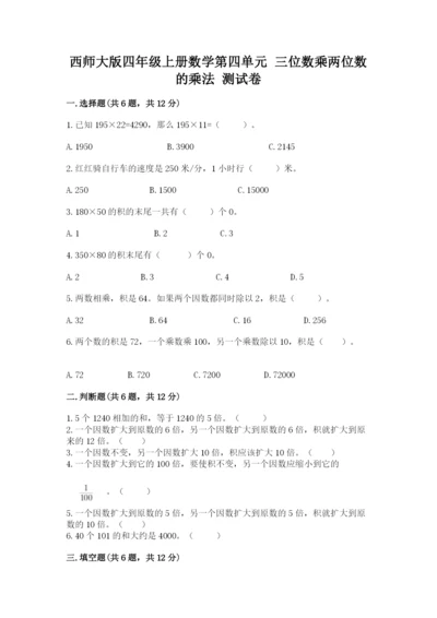 西师大版四年级上册数学第四单元 三位数乘两位数的乘法 测试卷及答案（全优）.docx