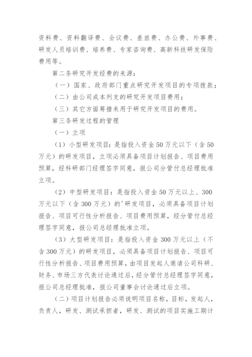 研发管理制度.docx