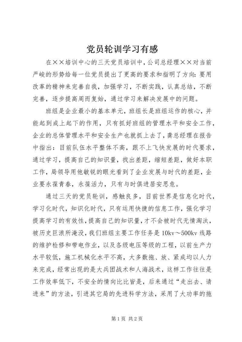 党员轮训学习有感.docx