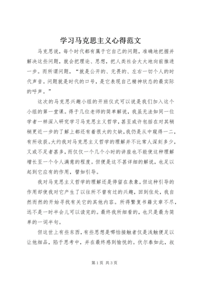 学习马克思主义心得范文.docx