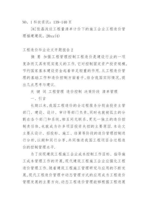工程造价毕业论文开题报告精选.docx