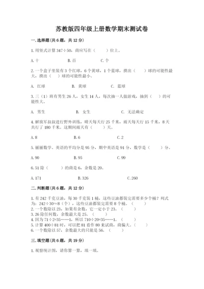 苏教版四年级上册数学期末测试卷及参考答案（基础题）.docx