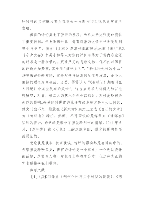 傅雷论张爱玲之我见文学论文.docx