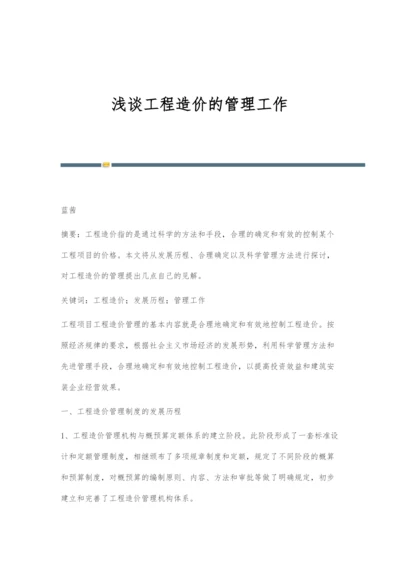 浅谈工程造价的管理工作.docx