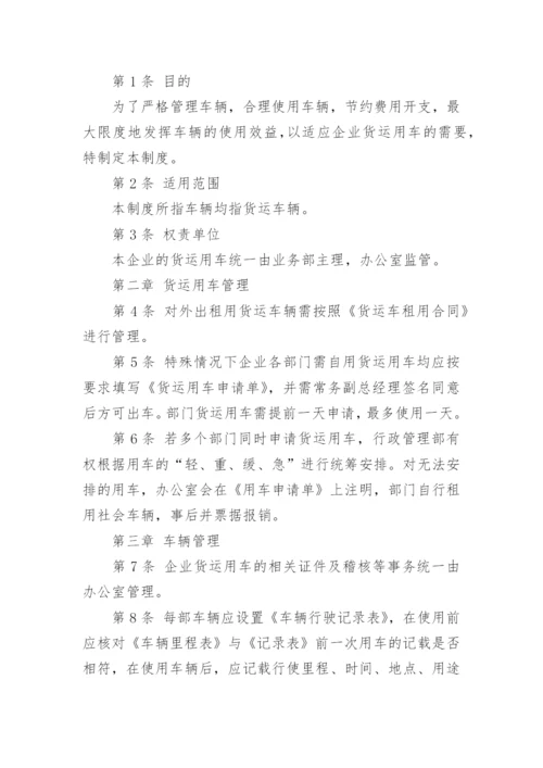 物流公司货运车辆管理制度.docx