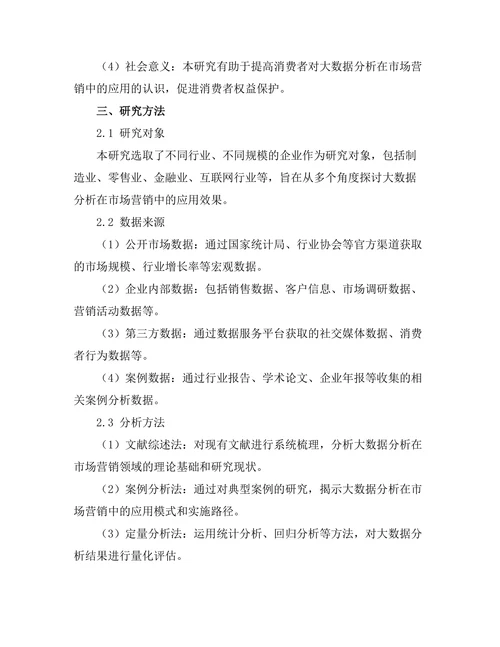 大数据分析在市场营销中的应用
