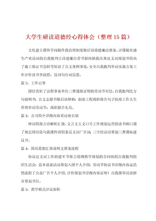 大学生研读道德经心得体会（整理15篇）