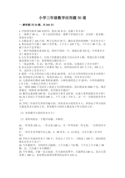 小学三年级数学应用题50道精品【网校专用】.docx