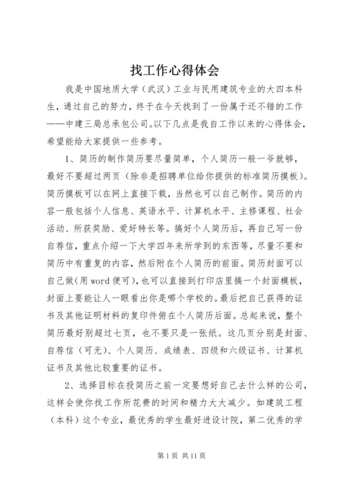 找工作心得体会 (2).docx