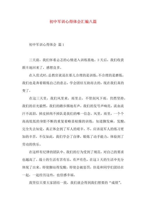 初中军训心得体会汇编八篇（一）.docx