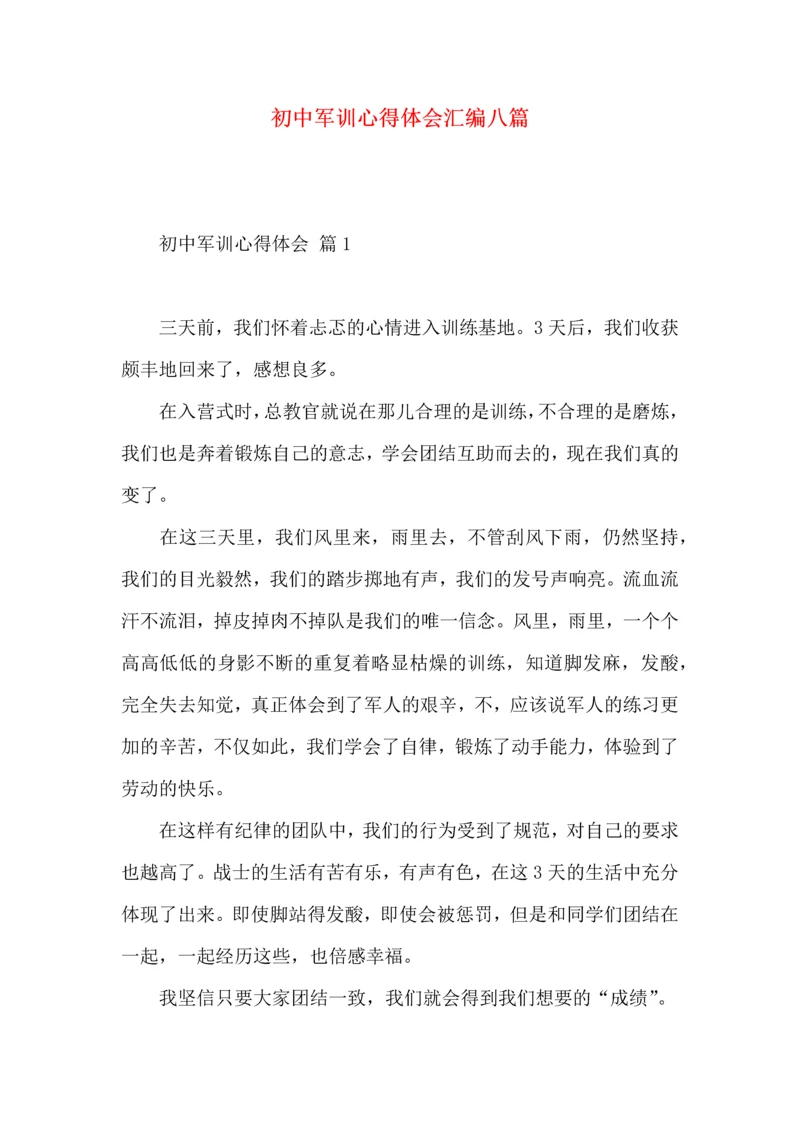 初中军训心得体会汇编八篇（一）.docx