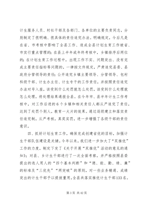 创建省级优质服务县推动计生整体工作.docx
