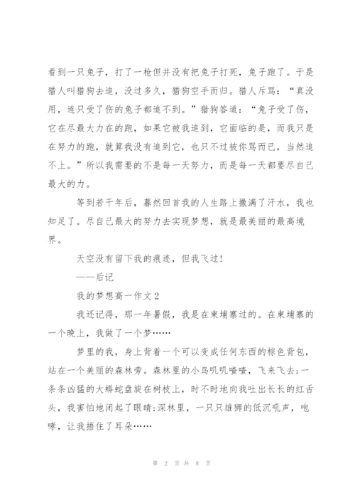 我的梦想高一作文5篇.docx