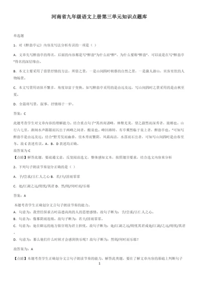 河南省九年级语文上册第三单元知识点题库.docx