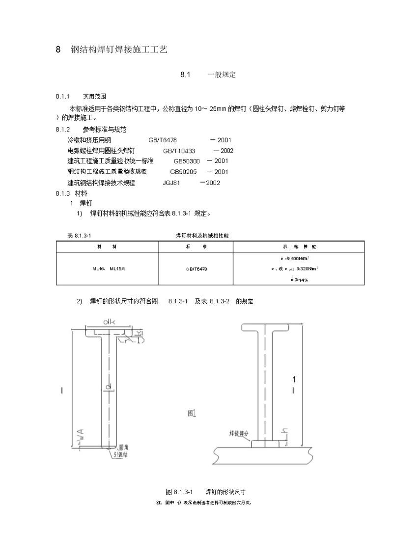 钢结构焊钉焊接施工工艺