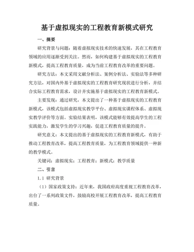 基于虚拟现实的工程教育新模式研究
