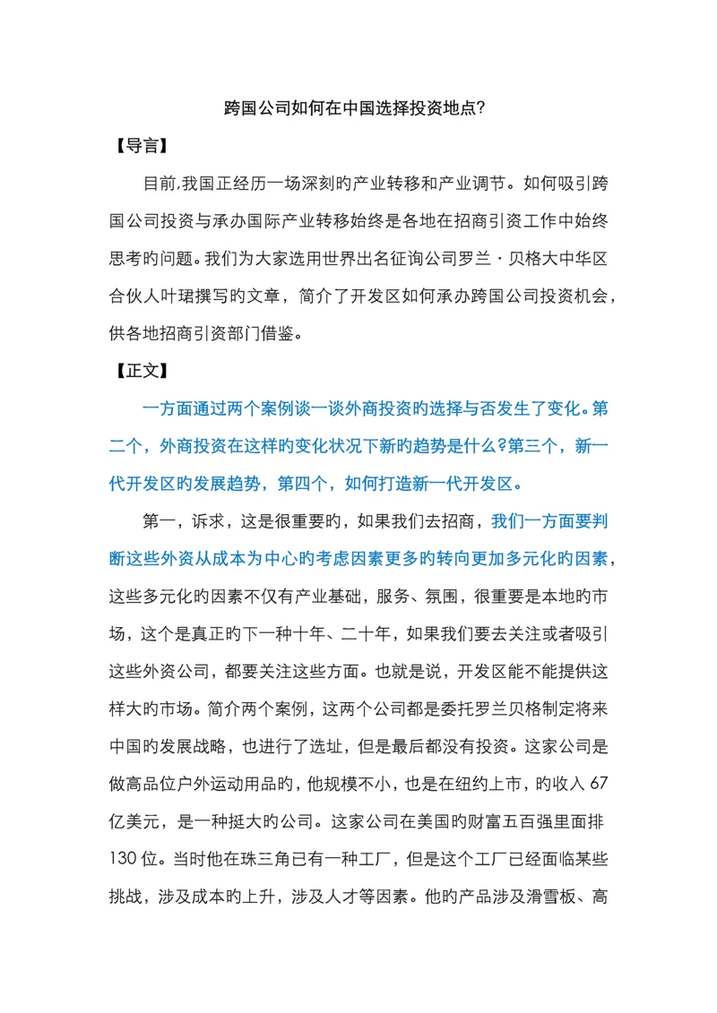 跨国公司如何在中国选择投资地点？.docx
