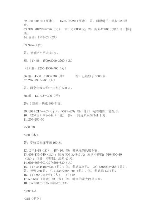 小学三年级数学应用题50道附完整答案（全优）.docx