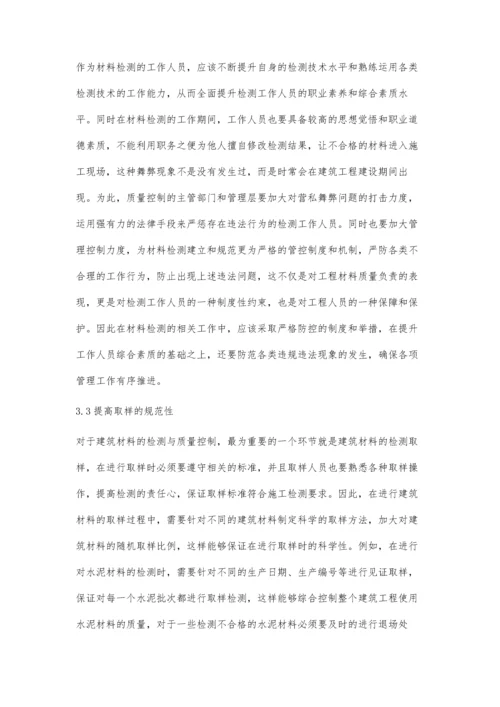 建筑材料质量检测方法与技术之我见张忠林.docx