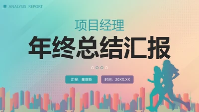 彩色渐变剪影项目经理年终总结汇报带内容PPT模板