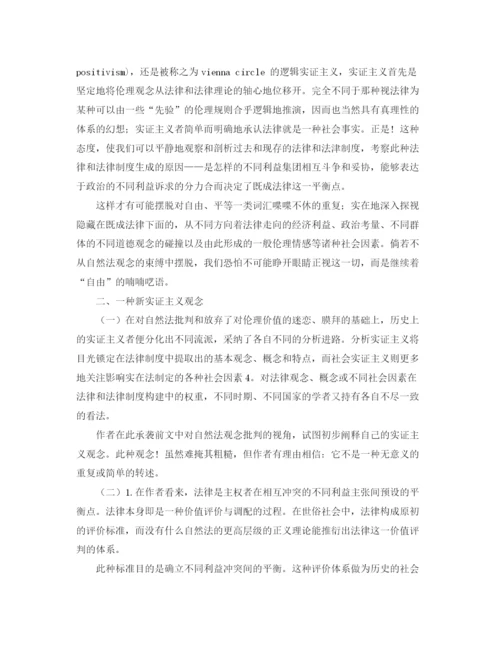 精编之实证法学的新阐释与自然法观念陷阱演讲范文.docx