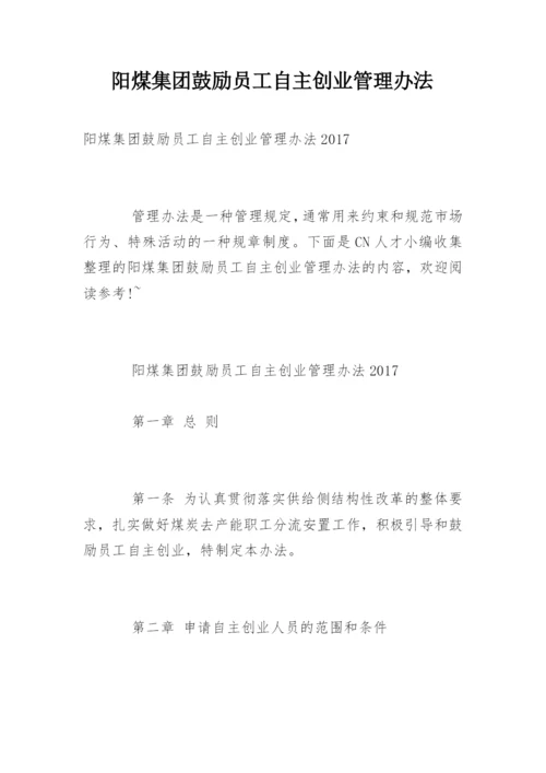 阳煤集团鼓励员工自主创业管理办法.docx