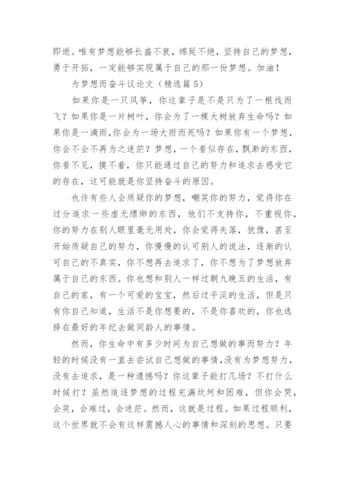 为梦想而奋斗议论文【5篇】.docx
