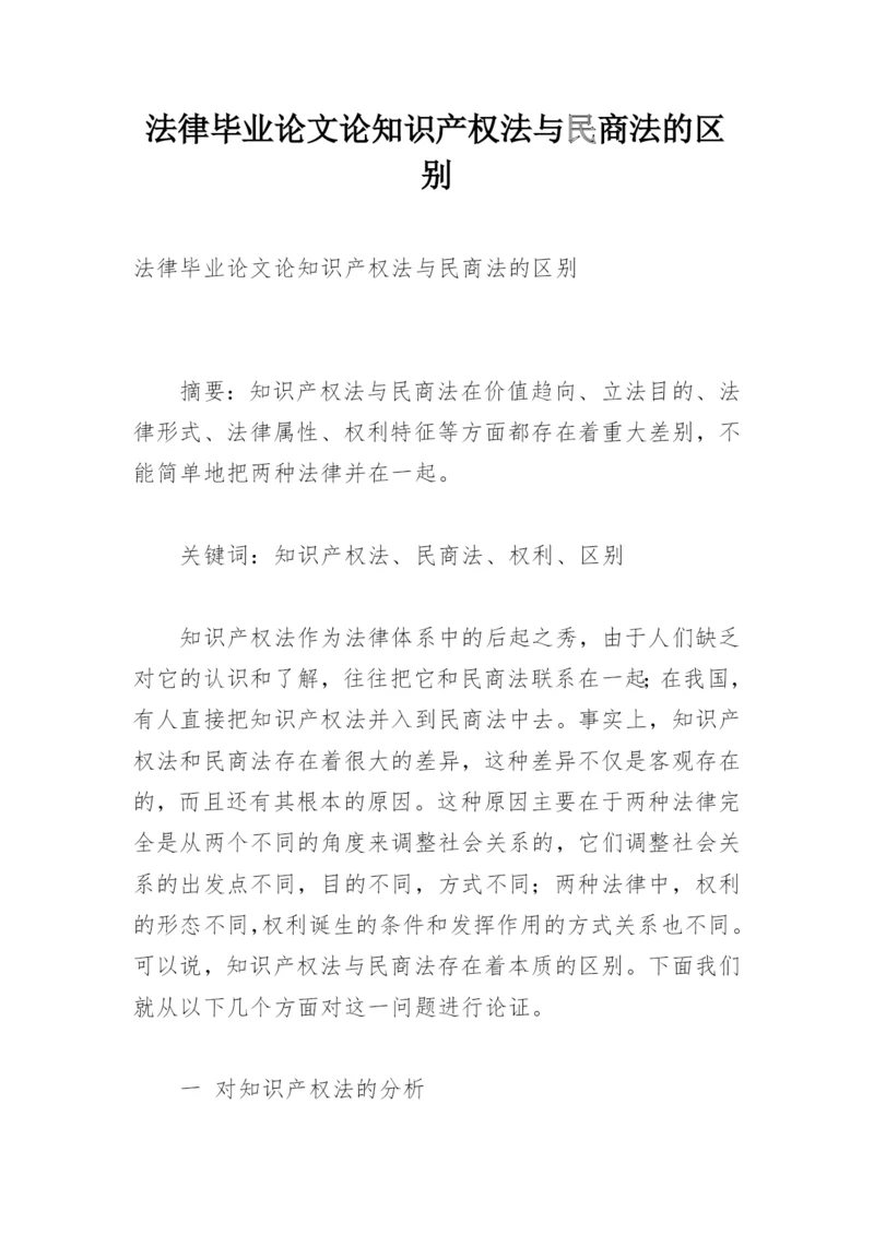 法律毕业论文论知识产权法与民商法的区别.docx