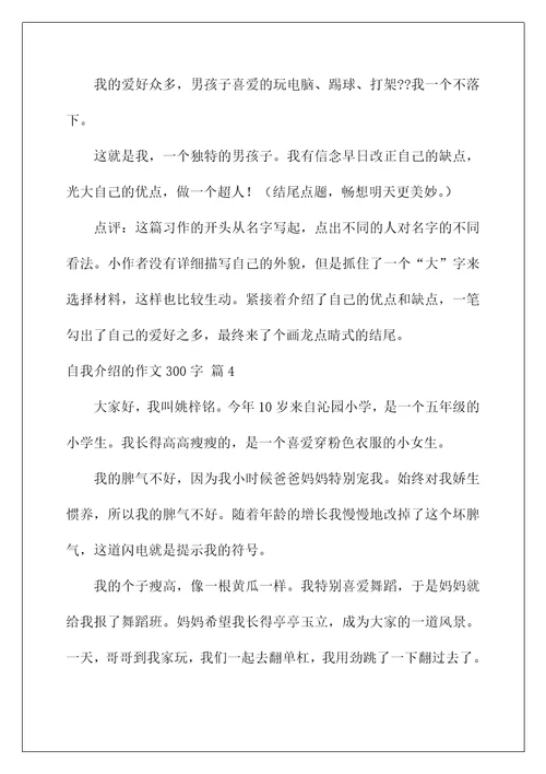 自我介绍的作文300字10篇