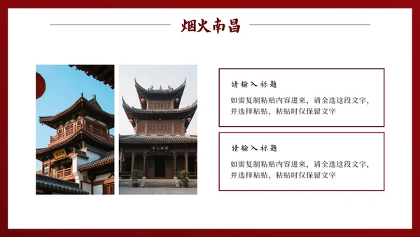 红色中国风实景南昌旅行计划PPT模板