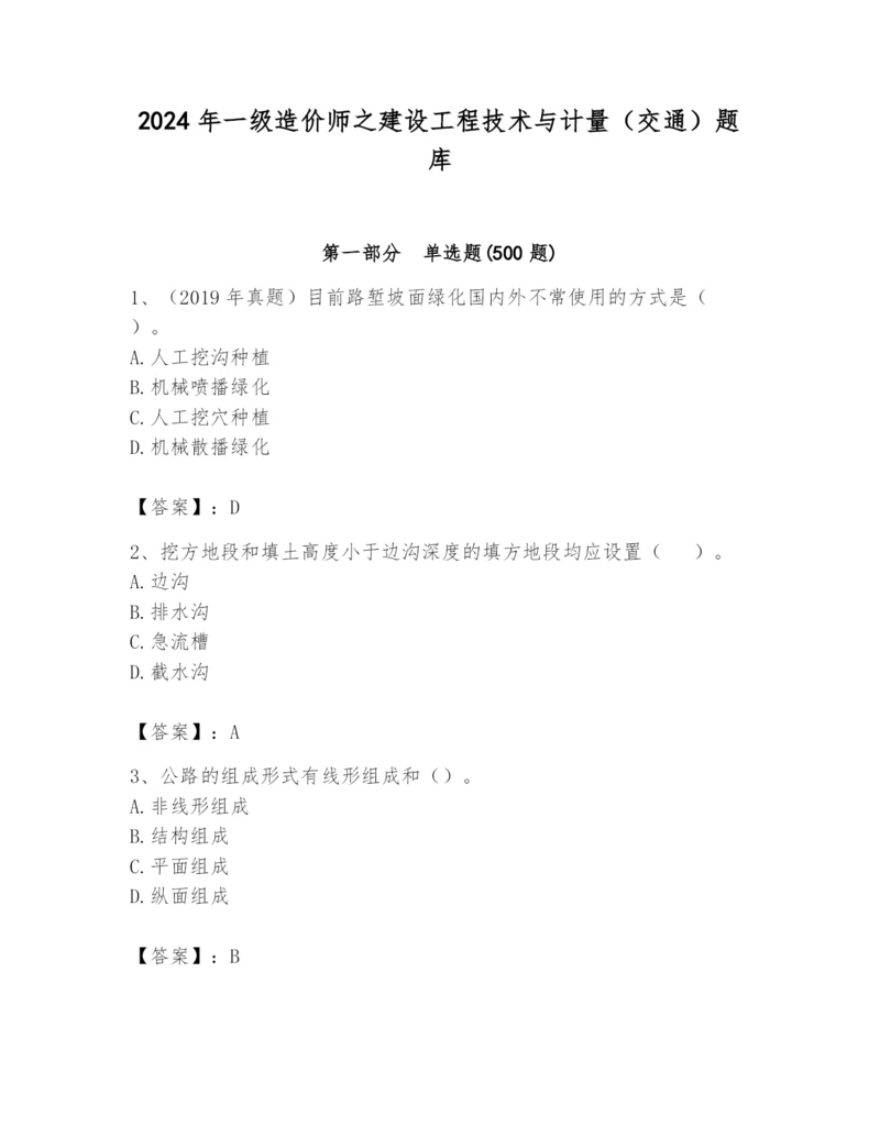 2024年一级造价师之建设工程技术与计量（交通）题库（考点精练）.docx